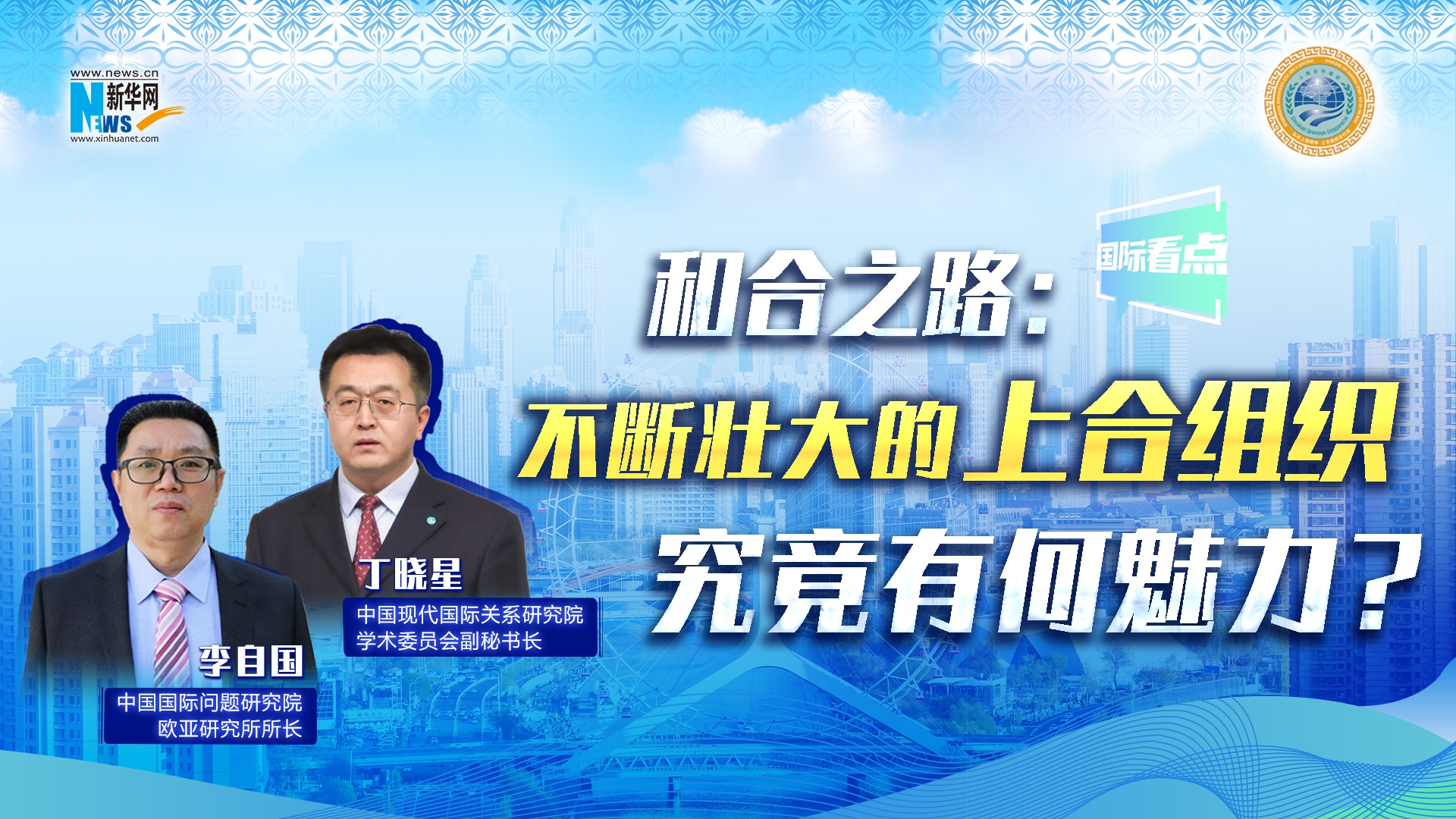 新華網(wǎng)國(guó)際看點(diǎn)丨和合之路：不斷壯大的上合組織，究竟有何魅力？