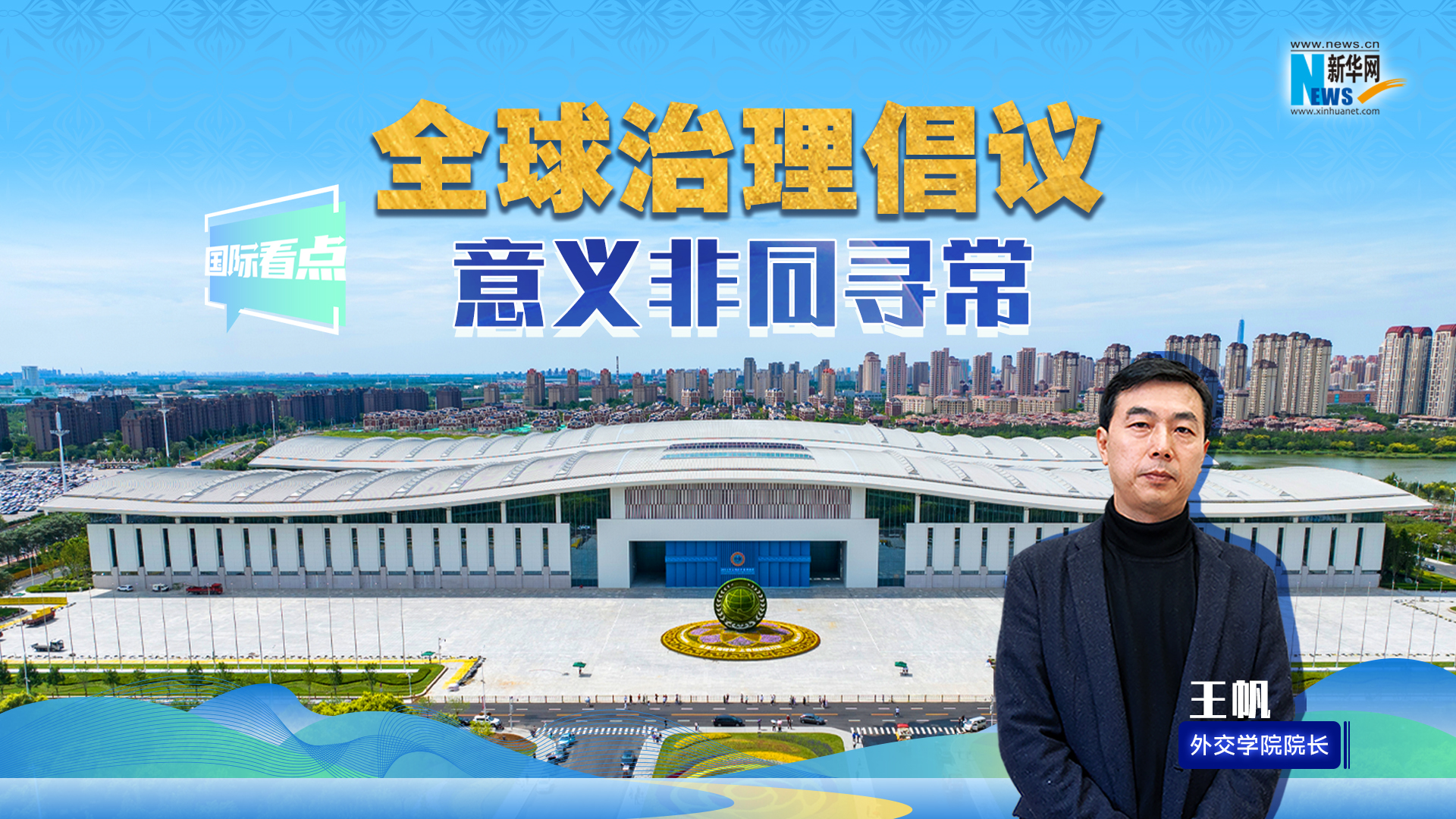 新華網(wǎng)國(guó)際看點(diǎn)丨全球治理倡議意義非同尋常