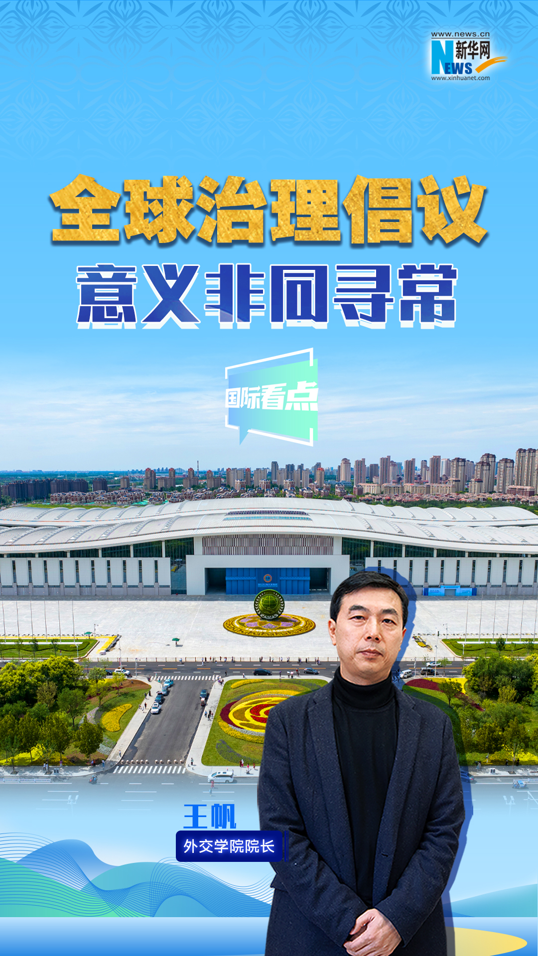 新華網(wǎng)國(guó)際看點(diǎn)丨全球治理倡議意義非同尋常