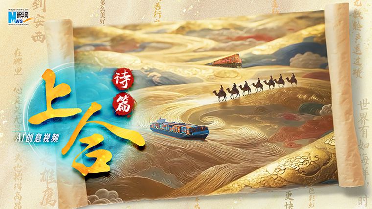 AI創(chuàng)意視頻丨上合詩(shī)篇