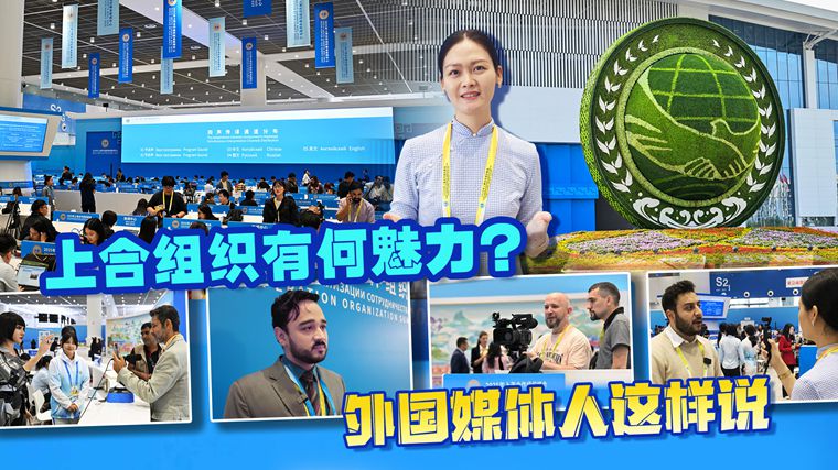 上海合作組織有何魅力？ 外國(guó)媒體人這樣說(shuō)