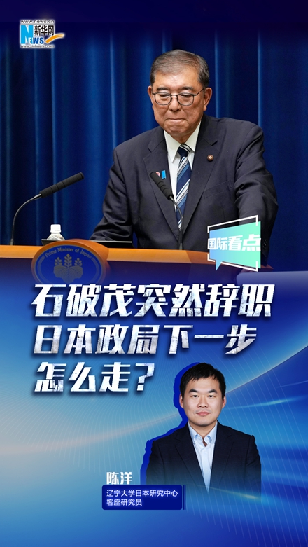 新華網(wǎng)國(guó)際看點(diǎn)丨石破茂突然辭職，日本政局下一步怎么走？