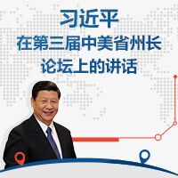 習(xí)近平在中美省州長(zhǎng)論壇上的講話