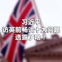 習(xí)近平訪英前暢談十大問題，透露了啥？