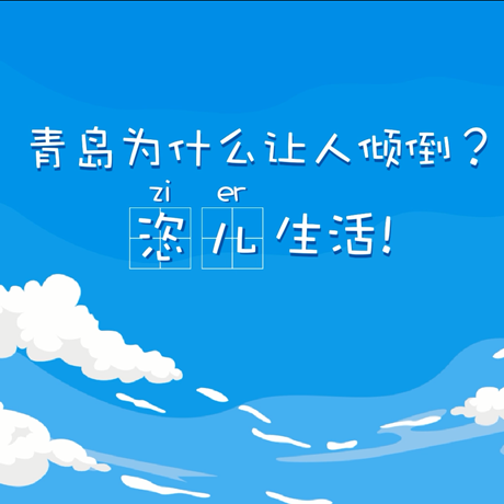 【動(dòng)漫微視頻】青島為什么讓人傾倒？“恣兒”生活！