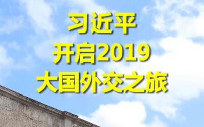 第1視點|習(xí)近平開啟2019大國外交之旅