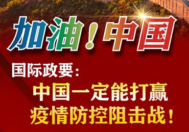 【加油！中國】國際政要：中國一定能打贏疫情防控阻擊戰(zhàn)！