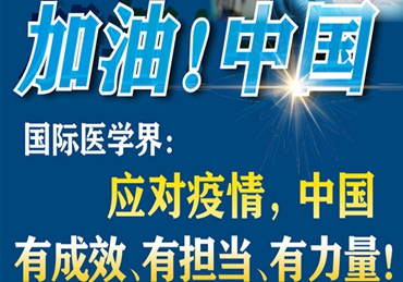 【加油！中國】國際醫(yī)學(xué)界：應(yīng)對疫情，中國有成效、有擔(dān)當(dāng)、有力量！