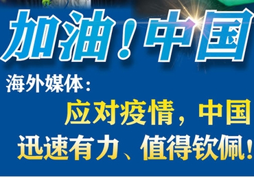 【加油！中國】海外媒體：應(yīng)對疫情，中國迅速有力、值得欽佩！