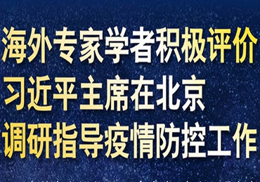 【圖解】海外專家學(xué)者積極評價習(xí)近平主席在北京調(diào)研指導(dǎo)疫情防控工作