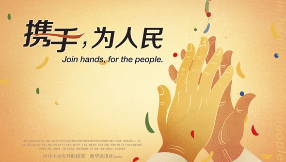 正式發(fā)布！《攜手，為人民》中國共產(chǎn)黨與世界政黨領(lǐng)導(dǎo)人峰會(huì)暖場片