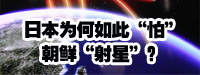 日本為何如此“怕”朝鮮“射星”？