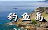 釣魚島，中國聲音